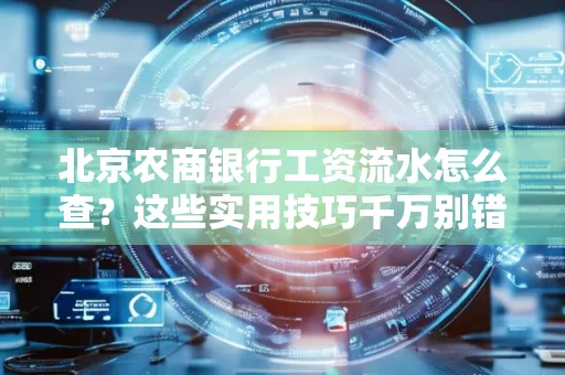 北京农商银行工资流水怎么查？这些实用技巧千万别错过！
