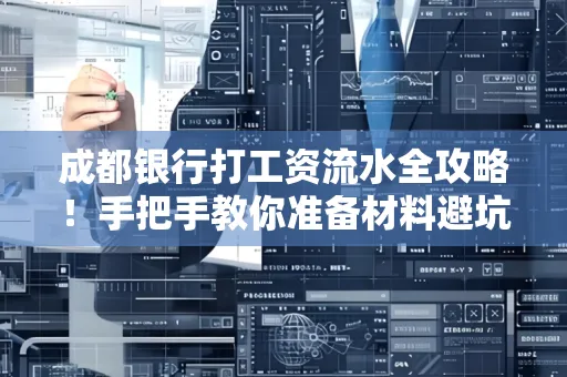 成都银行打工资流水全攻略！手把手教你准备材料避坑