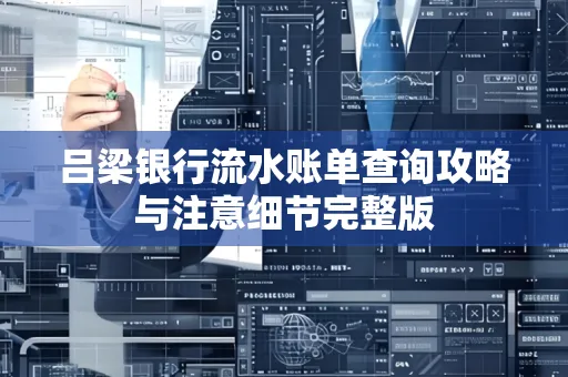 吕梁银行流水账单查询攻略与注意细节完整版