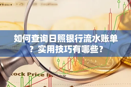 如何查询日照银行流水账单？实用技巧有哪些？